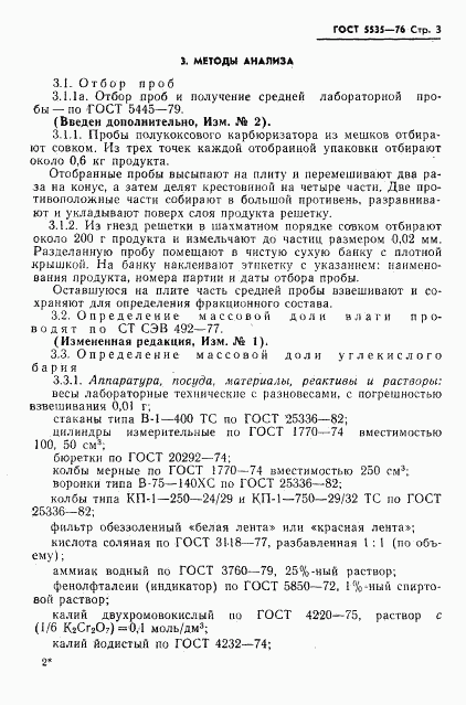 ГОСТ 5535-76, страница 4