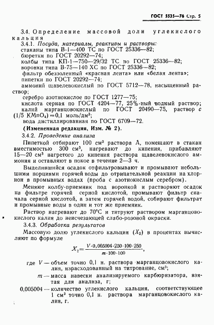 ГОСТ 5535-76, страница 6