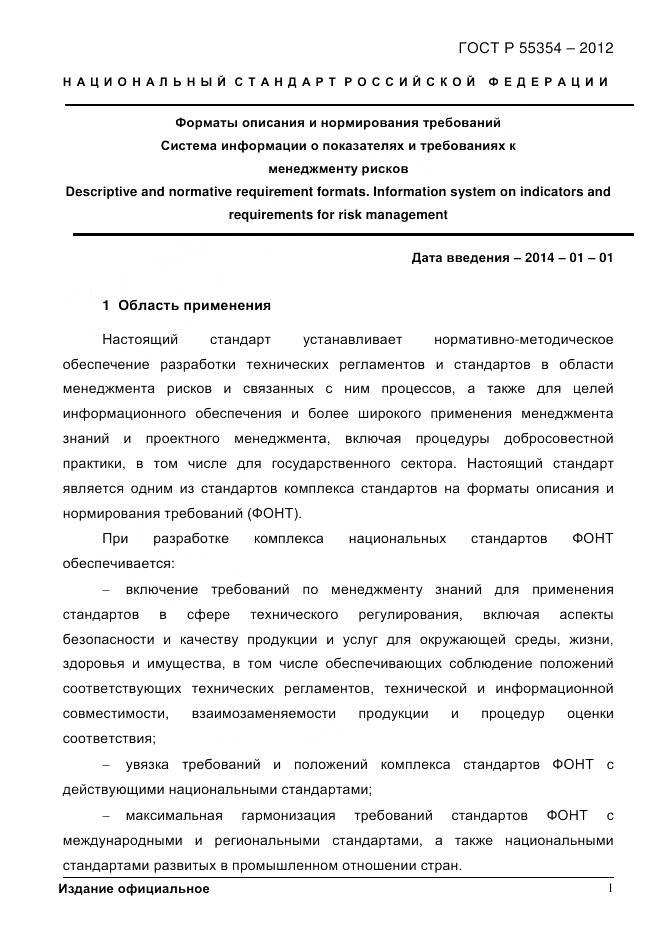 ГОСТ Р 55354-2012, страница 13