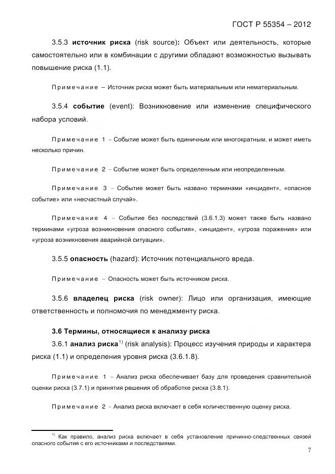 ГОСТ Р 55354-2012, страница 19