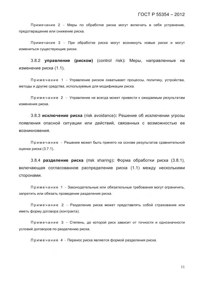 ГОСТ Р 55354-2012, страница 23