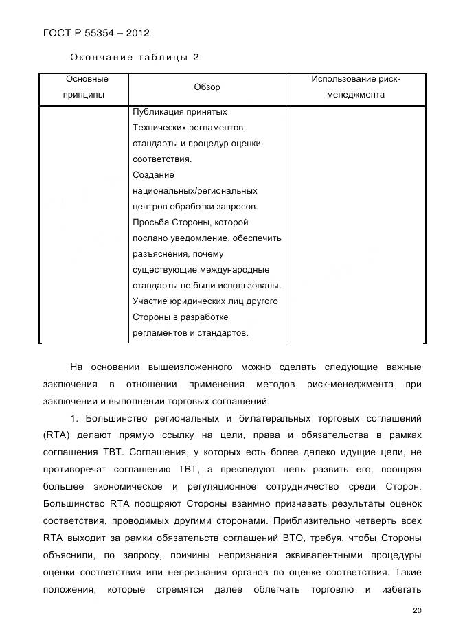 ГОСТ Р 55354-2012, страница 32