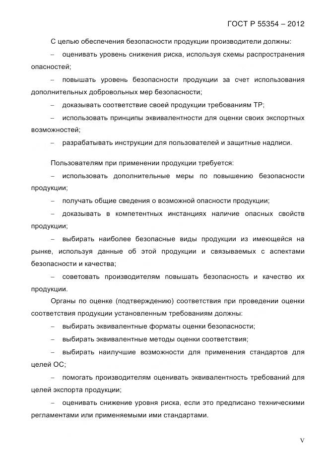 ГОСТ Р 55354-2012, страница 5