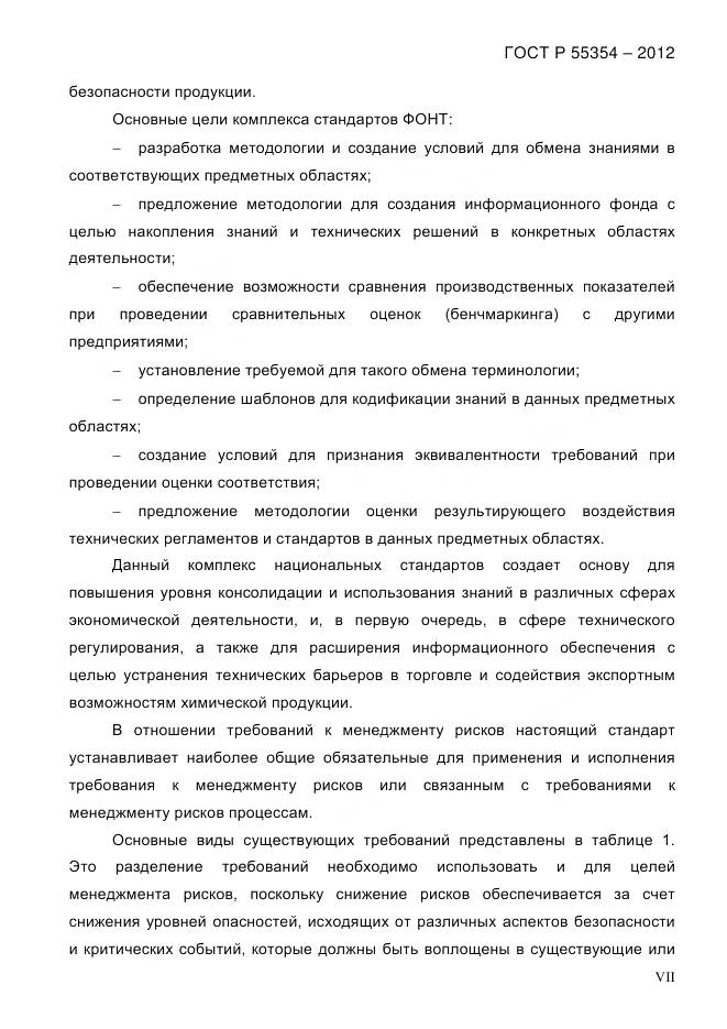 ГОСТ Р 55354-2012, страница 7