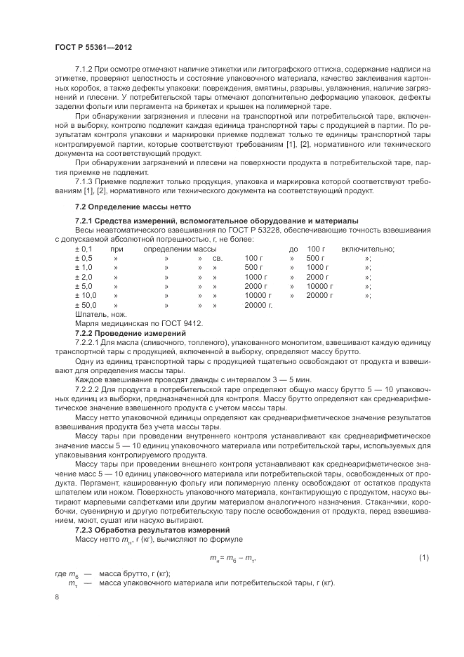 ГОСТ Р 55361-2012, страница 12