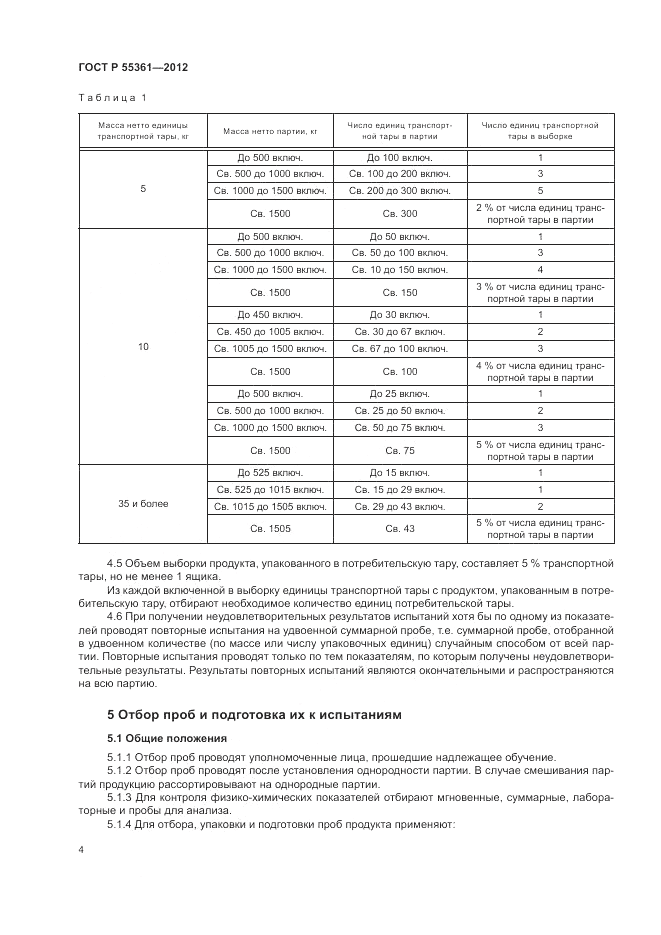 ГОСТ Р 55361-2012, страница 8