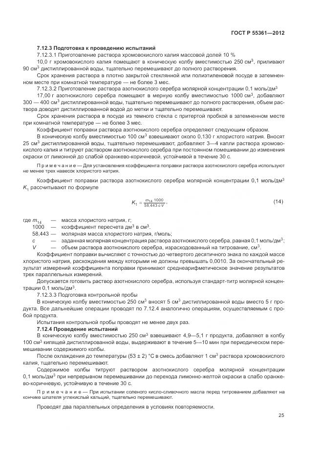 ГОСТ Р 55361-2012, страница 29