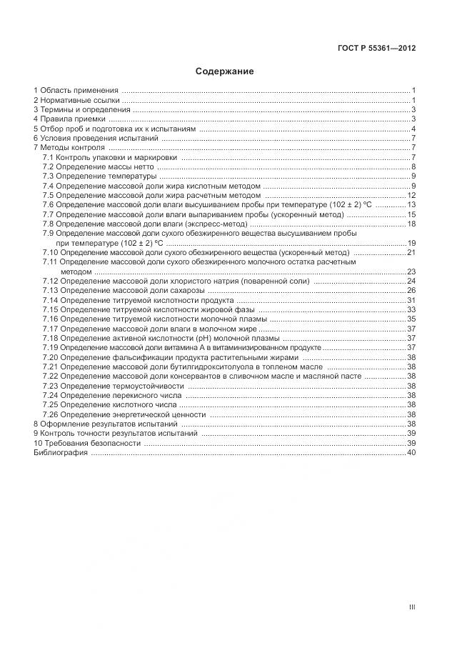 ГОСТ Р 55361-2012, страница 3