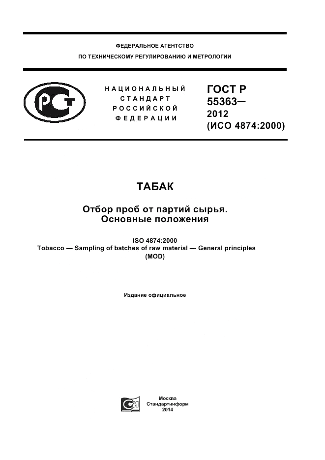 ГОСТ Р 55363-2012, страница 1