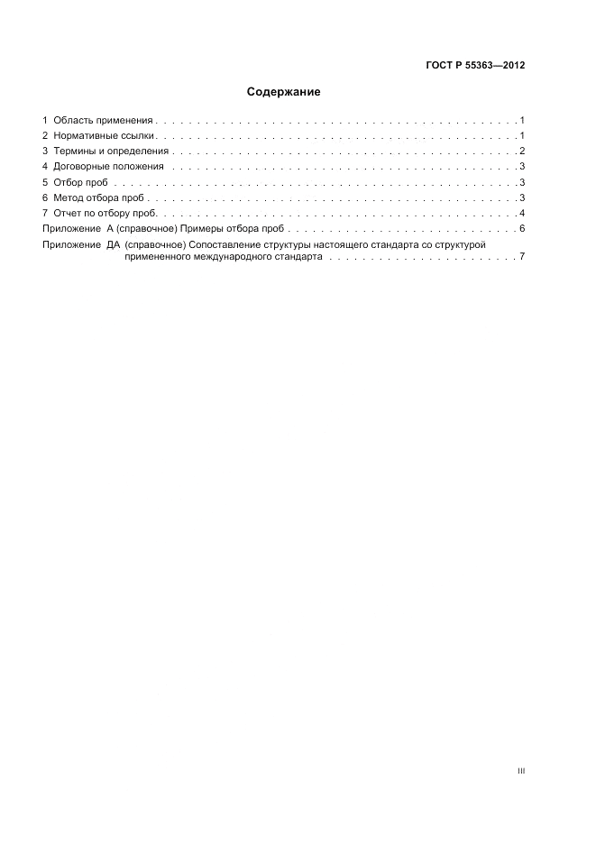 ГОСТ Р 55363-2012, страница 3