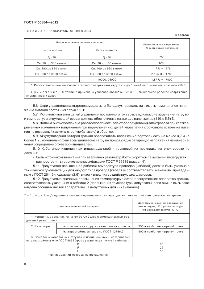 ГОСТ Р 55364-2012, страница 10