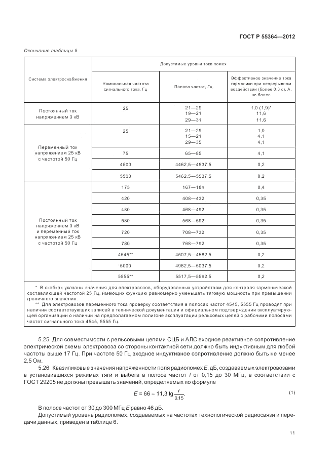 ГОСТ Р 55364-2012, страница 13