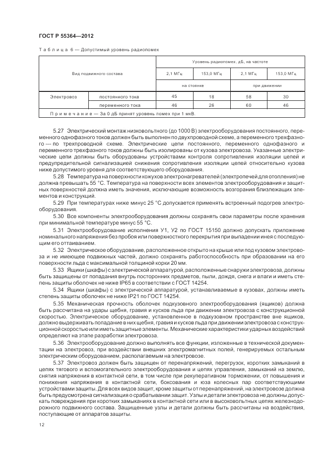 ГОСТ Р 55364-2012, страница 14