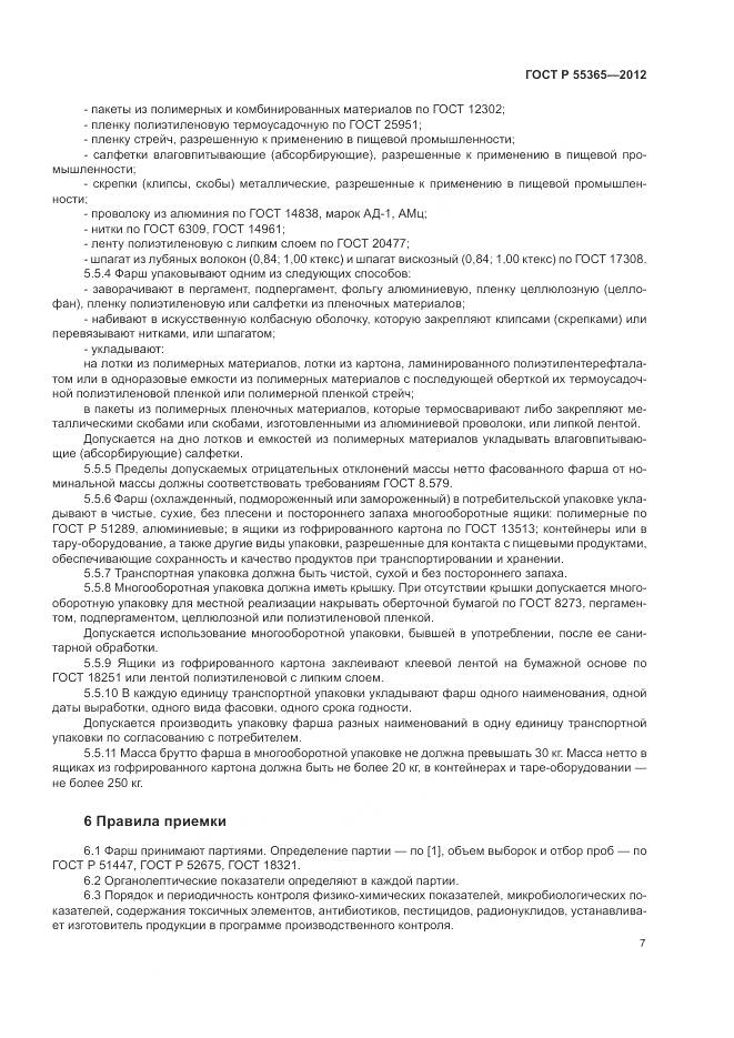 ГОСТ Р 55365-2012, страница 11