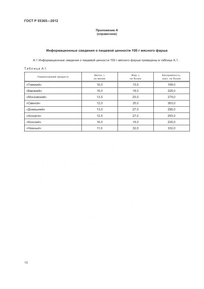 ГОСТ Р 55365-2012, страница 14
