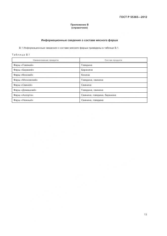 ГОСТ Р 55365-2012, страница 17