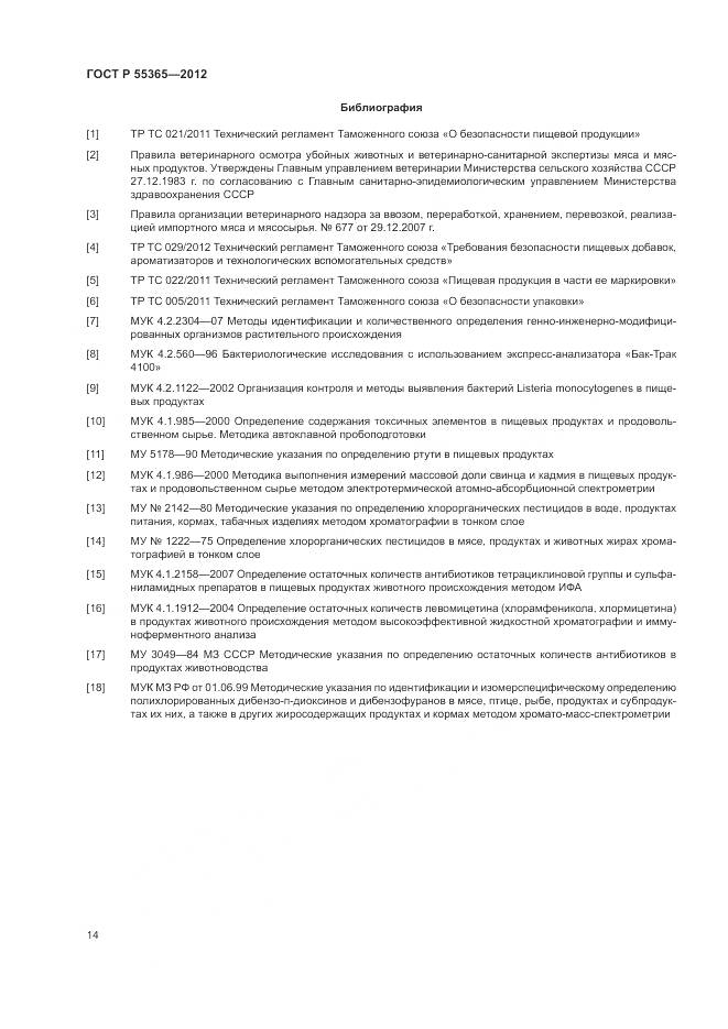 ГОСТ Р 55365-2012, страница 18