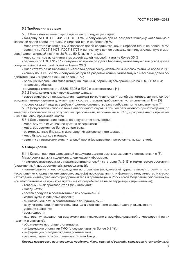 ГОСТ Р 55365-2012, страница 9