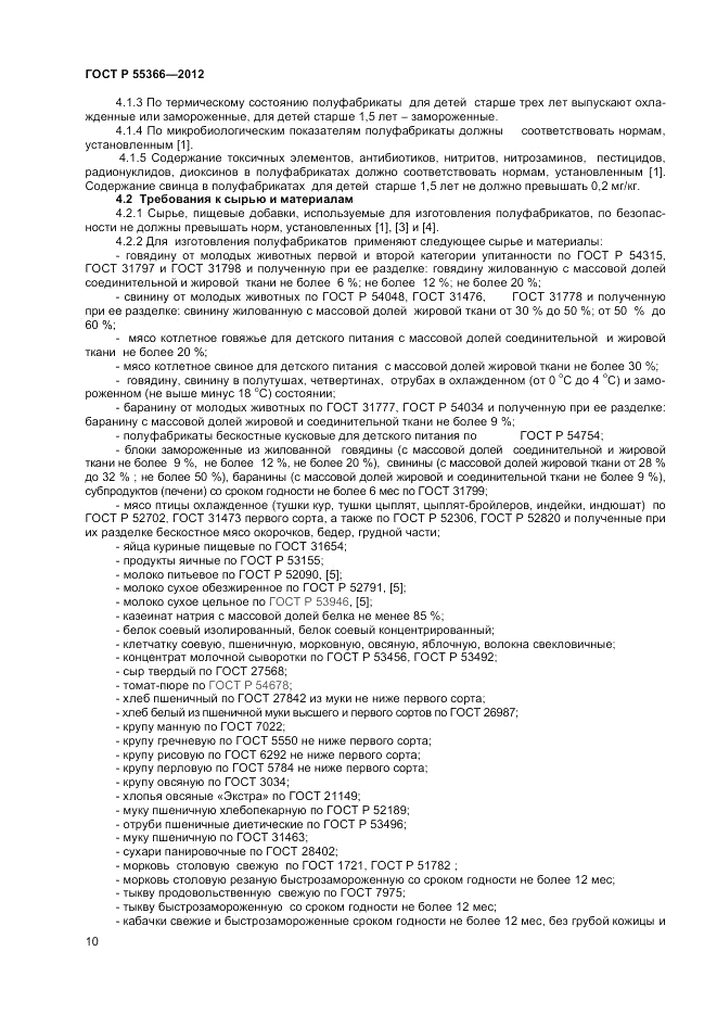 ГОСТ Р 55366-2012, страница 12