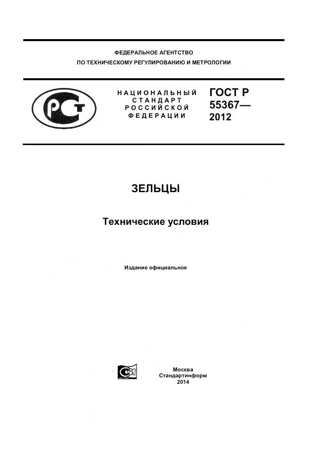 ГОСТ Р 55367-2012, страница 1