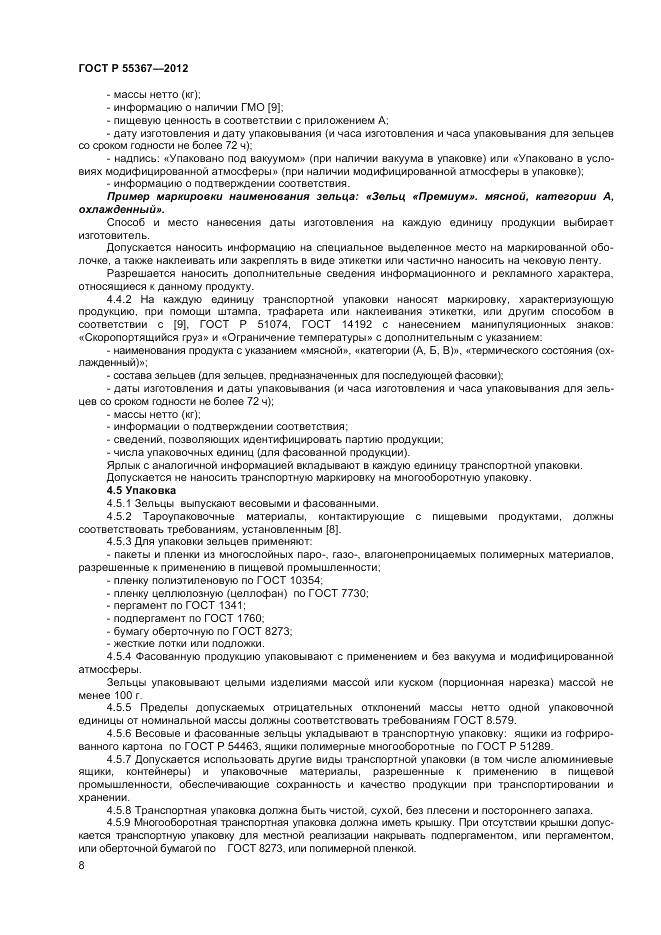 ГОСТ Р 55367-2012, страница 10