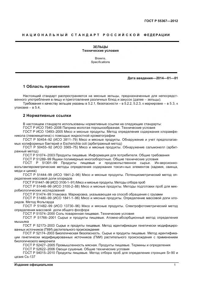 ГОСТ Р 55367-2012, страница 3