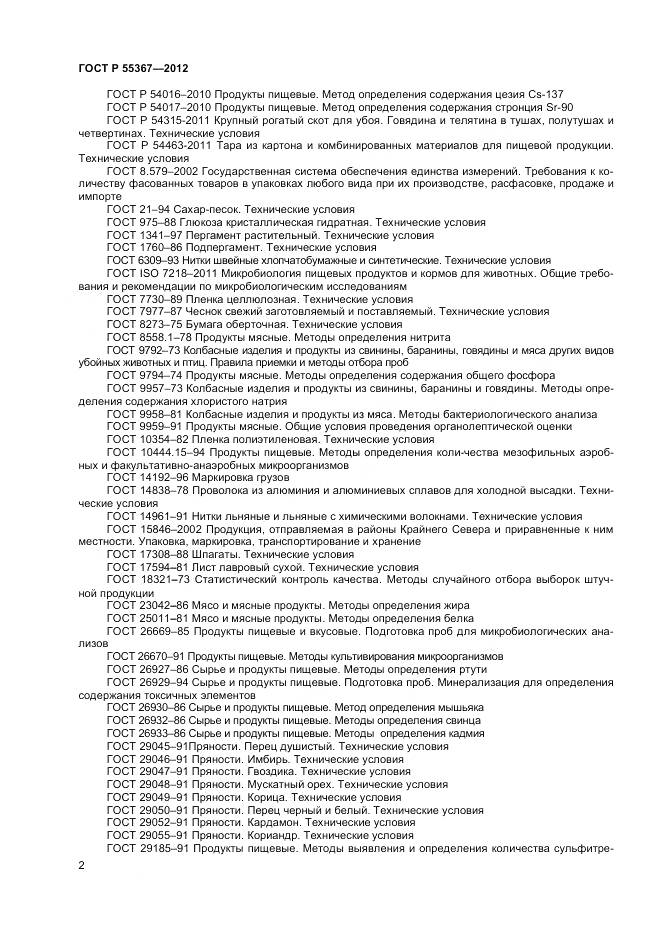 ГОСТ Р 55367-2012, страница 4