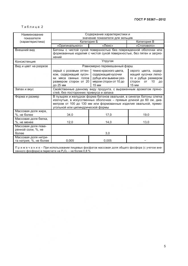 ГОСТ Р 55367-2012, страница 7
