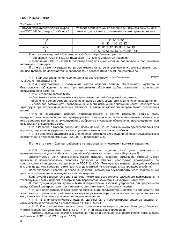 ГОСТ Р 55369-2012, страница 12