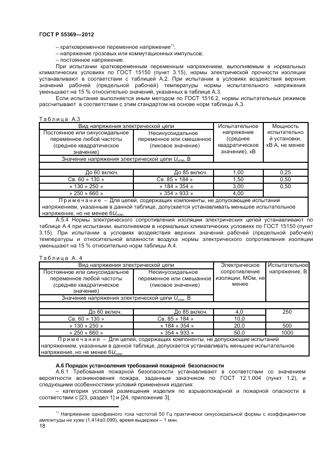 ГОСТ Р 55369-2012, страница 22