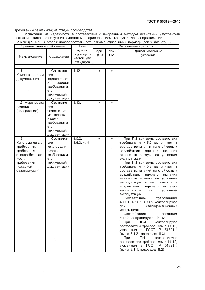 ГОСТ Р 55369-2012, страница 29