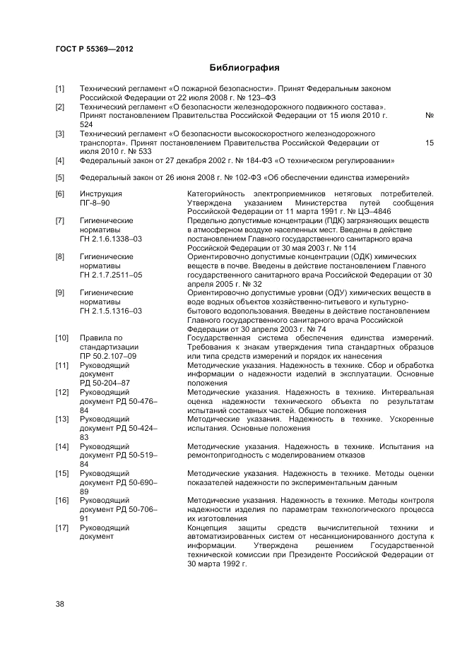 ГОСТ Р 55369-2012, страница 42