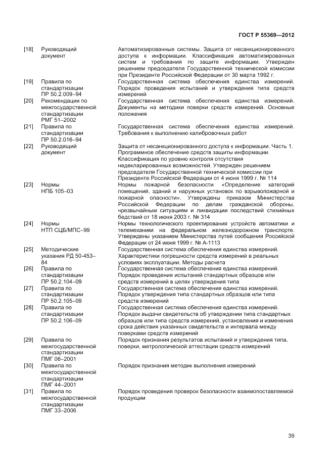 ГОСТ Р 55369-2012, страница 43