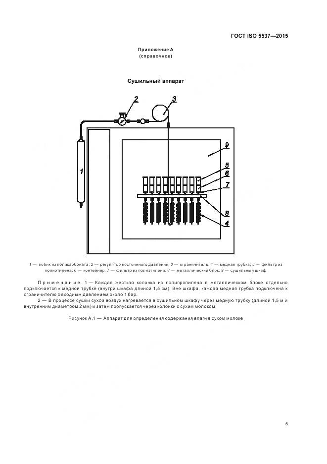 ГОСТ ISO 5537-2015, страница 9