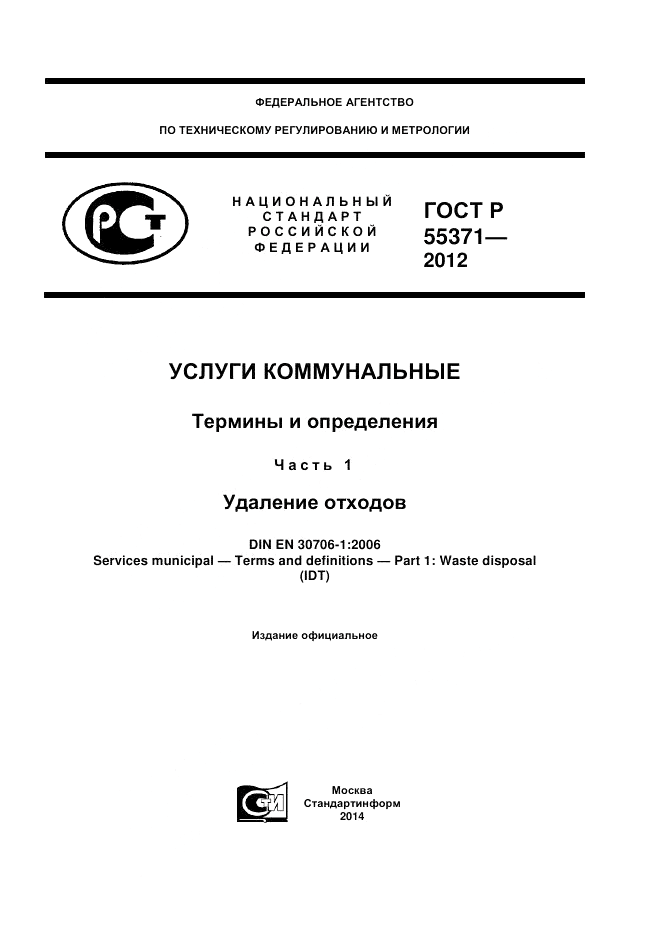 ГОСТ Р 55371-2012, страница 1