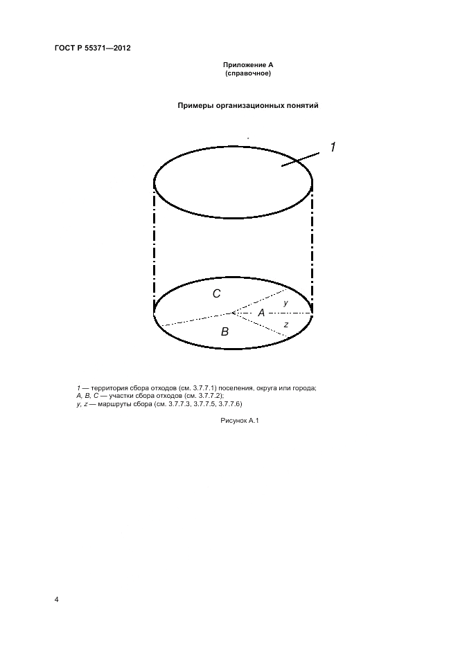 ГОСТ Р 55371-2012, страница 8
