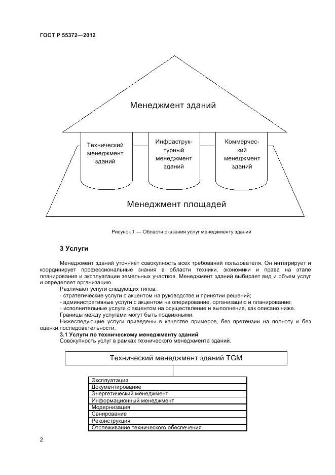 ГОСТ Р 55372-2012, страница 6