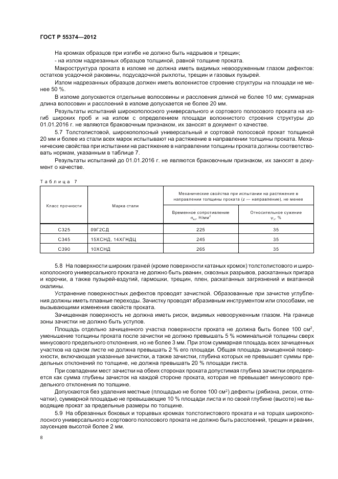 ГОСТ Р 55374-2012, страница 10