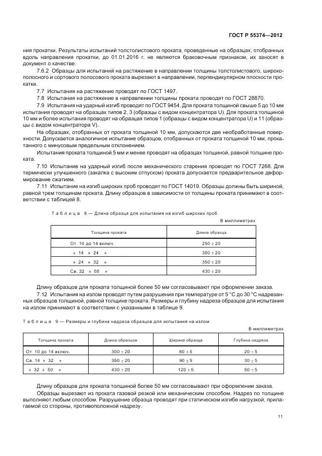 ГОСТ Р 55374-2012, страница 13