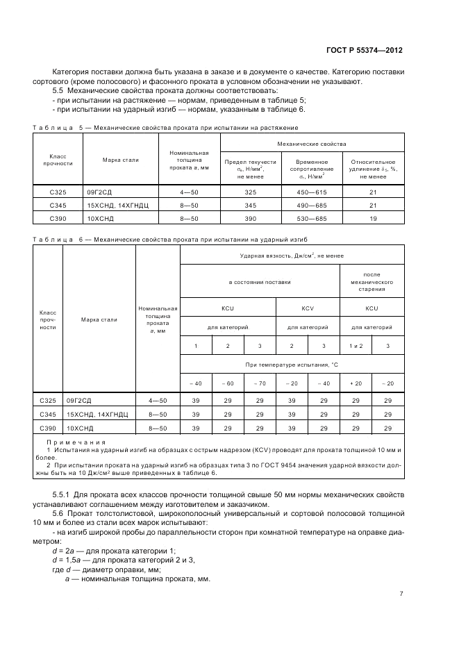 ГОСТ Р 55374-2012, страница 9