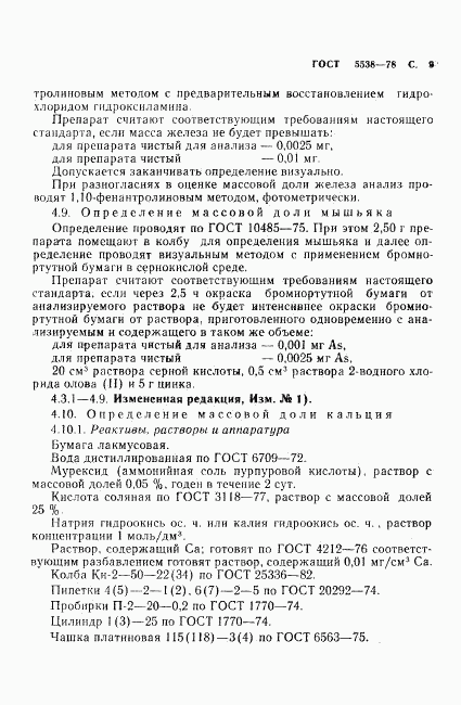 ГОСТ 5538-78, страница 10