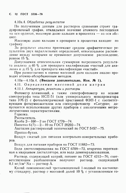 ГОСТ 5538-78, страница 13