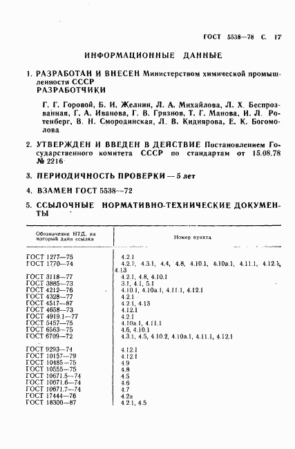 ГОСТ 5538-78, страница 18