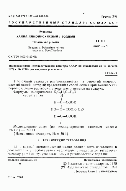 ГОСТ 5538-78, страница 2