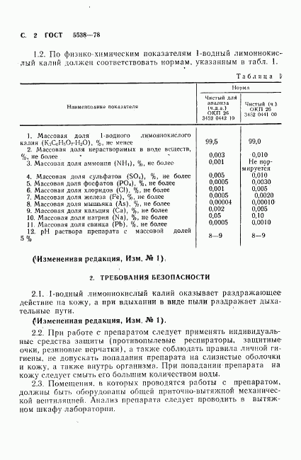 ГОСТ 5538-78, страница 3