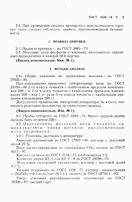 ГОСТ 5538-78, страница 4