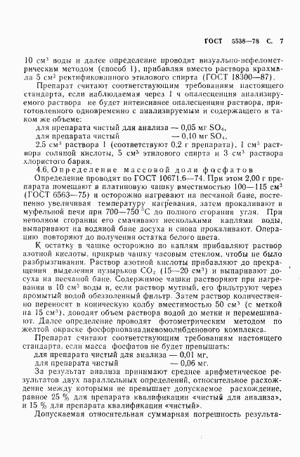 ГОСТ 5538-78, страница 8