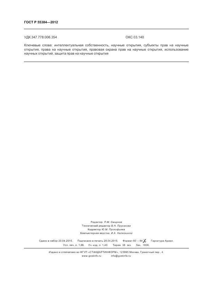 ГОСТ Р 55384-2012, страница 16