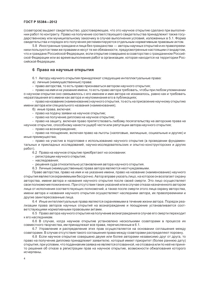 ГОСТ Р 55384-2012, страница 8