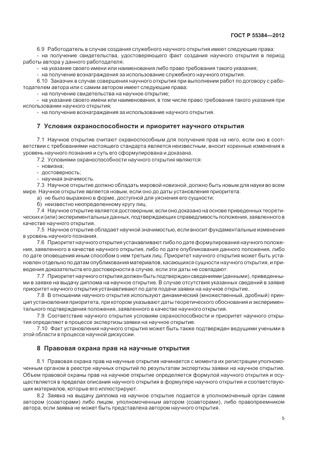 ГОСТ Р 55384-2012, страница 9